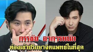 หนุ่ม กรรชัย อาการหนัก ต้องเข้าปรึกษาจิตแพทย์ในที่สุด
