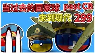 《俄罗斯的肘击》【过去的国家球299】