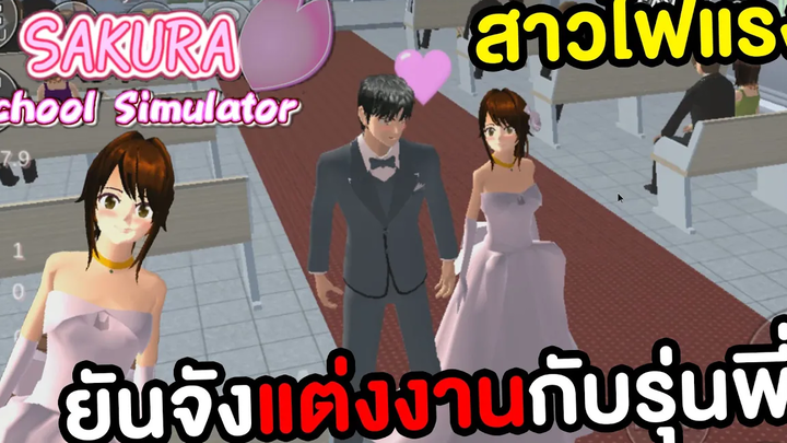 ยันจังขอรุ่นพี่แต่งงาน สาวไฟแรง Sakura School Simulator