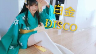 【熊猫】都2020了还有人看白金disco嘛？文艺复兴☆