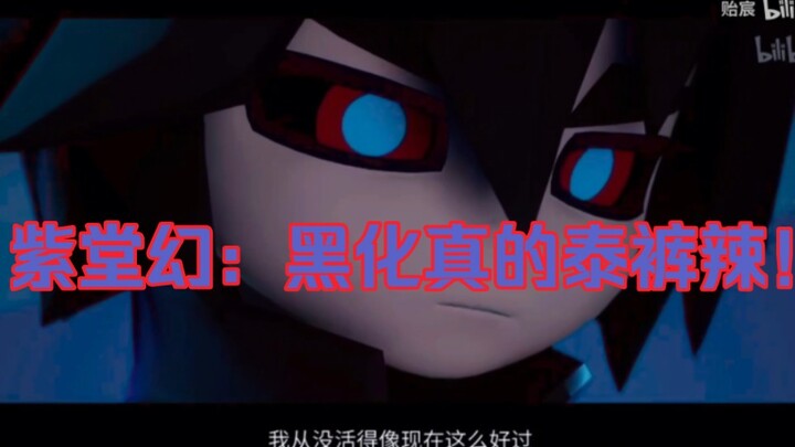 紫堂幻：我从没活得像现在这样好过一首《调查中》带你回看他的黑化过程！