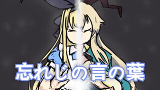 [Mononobe Alice]忘れじの言の葉 Kata-kata yang Tak Terlupakan