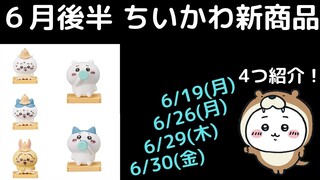 【ちいかわ】6月後半の新商品に見逃しはありませんか？