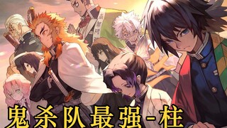 【鬼灭之刃】鬼杀队最强战力，九柱科普，每一位都拥有着可怕的实力