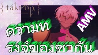 [แท็กต์ โอปัส.] AMV | ความทรงจำของซากัน