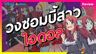 [Anime Review] ถ้าฉันเป็นซอมบี้ จะยอมให้กัดไหมคะ -Zombieland Saga-