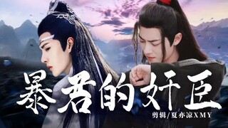 【忘羡】《暴君的奸臣》24  年下 双洁HE 生子向