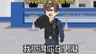 穿越成美国警察，我觉得你在男凝，骚扰我这个6岁小女孩。