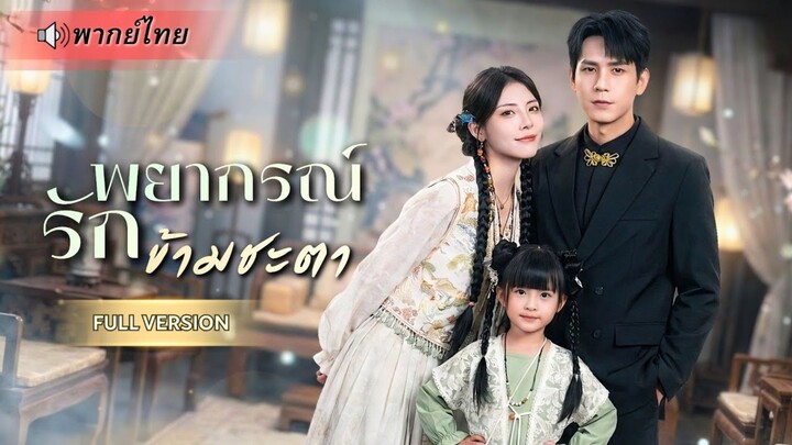 【พากย์ไทย】CEOหนุ่มไม่ลืมรักเก่า หมอสาวพลังพิเศษพาลูกโผล่! มาทวงคืนตำราแพทย์ แต่ดันได้ครอบครัวคืน!!