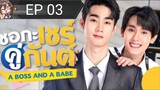 A Boss And A Babe[EP 03]2023 Eng Sub