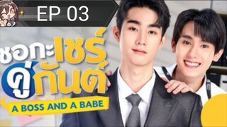 A Boss And A Babe[EP 03]2023 Eng Sub