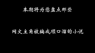 盘点主角被改编成顺口溜的那些小说~~