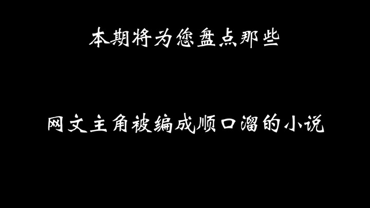 盘点主角被改编成顺口溜的那些小说~~