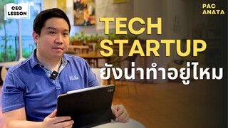 Tech Startup ยังน่าทำอยู่ไหมในยุคนี้ I CEO Lesson EP7
