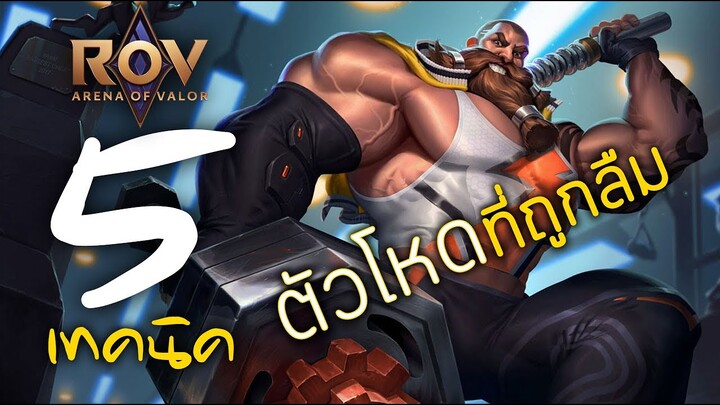 [ ROV : Ormarr ] 5 เทคนิค ตัวโหดที่ถูกลืม