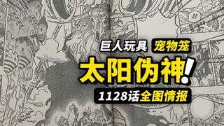 海贼王1128话全图情报！骷髅头骨巨大太阳神！草帽一伙大闹巨人RPG！新的副本冒险开始了