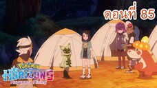 Pokemon Horizons โปเกมอน ฮอไรซันส์ ตอนที่ 85 เรามาถึงแล้ว! สวรรค์รากัว