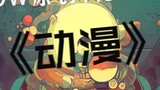 [Yan Dongwei] Lagu asli "Anime" - Saya tidak dapat menulis lagu semacam ini tanpa penyakit sekunder 
