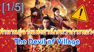 NEW💥ตำนานอู่ฉางแห่งสำนักตรวจการหลวง The Devil of Village (2019)_1