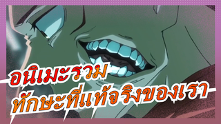 [อนิเมะรวม] เธอนึกว่าเราได้โชว์ฝีมือที่แท้จริงของตนเองแล้วหรือ