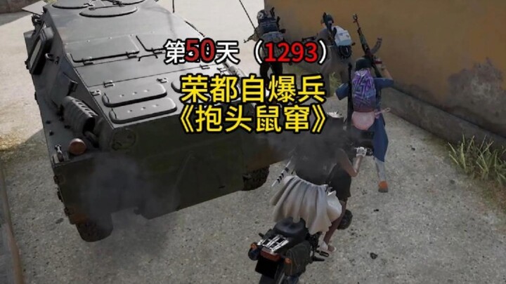 جنود رونغدو المفخّخون يفرّون مذعورين حاملين رؤوسهم بين أيديهم!