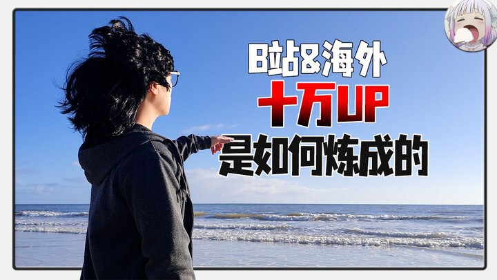 在南极对面当二次元UP主是种什么体验？ 【不只是聊动漫No.260】【bilibili 次元论战】