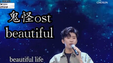 【林英雄 beautiful】鬼怪OST