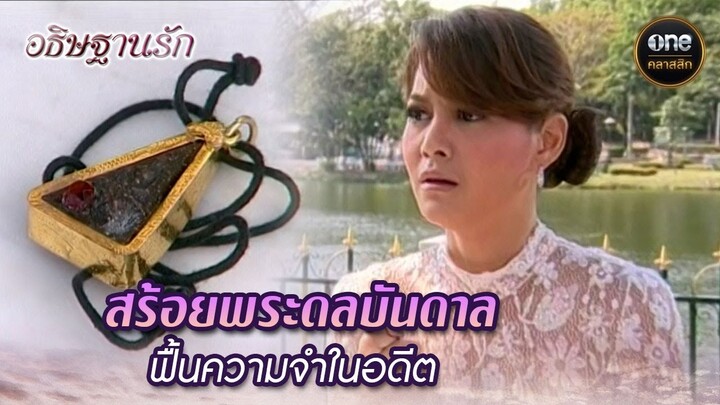 สร้อยพระดลบันดาล ฟื้นความจำในอดีต | Highlight #อธิษฐานรัก EP.22 | #oneคลาสสิก