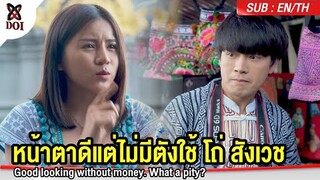 หน้าตาดีแต่ไม่มีตังใช้ โถ่ สังเวช