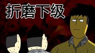 [兵营日记] 折磨下级