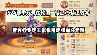 💂‍♂️S24赛季国一侍卫的教学💂‍♂️