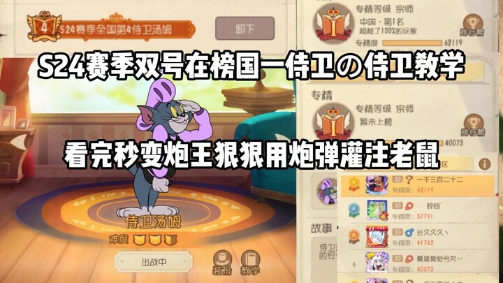 💂‍♂️S24赛季国一侍卫的教学💂‍♂️