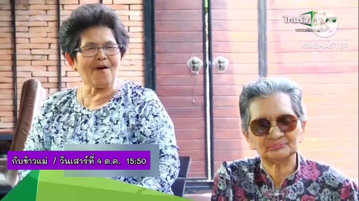 กับข้าวแม่ พบกับตลกซุปตาร์อารมณ์ดี "โก๊ะตี๋ อารามบอย" วันเสาร์ที่ 4 ต.ค. เวลา 15.50 น.
