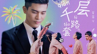 【HIStory3圈套/唐毅x孟少飞】唐毅的千层套路