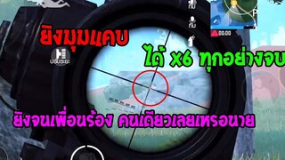 PUBG Mobile :ยิงจนเพื่อนร้อง คนเดียวเลยเหรอ ผมยังมองไม่เห็นตัวเลย555
