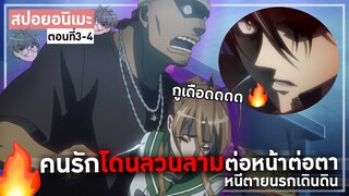 |สปอยเมะ| โดนโจรลวนลามคนรัก จะไม่ให้เดือดได้ไง🤬🔥 ตอนที่3-4