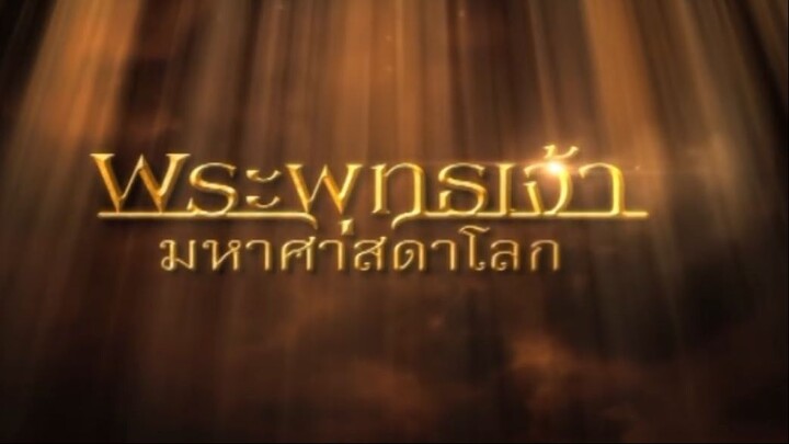 พระพุทธเจ้ามหาศาสดาโลก ตอน 54 FULL