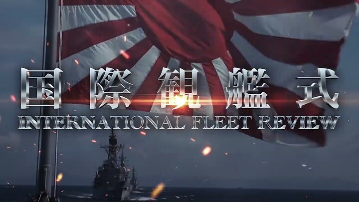 令和４年度　国際観艦式　INTERNATIONAL FLEET REVIEW 2022【ダイジェスト版】