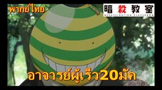 อาจารย์ผู้เร็ว20มัค/ assasination classroom ss1 ห้องเรียนลอบสังหาร[พากย์ไทย]