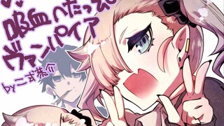 喜欢我的女生居然是吸血鬼！贫血就会变身小萝莉？这谁能抵挡得住？【万物皆可妻26】