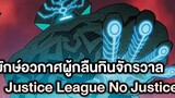 ยักษ์อวกาศผู้กลืนกินจักรวาล Justice League No Justice Part 1 - Comic World Story