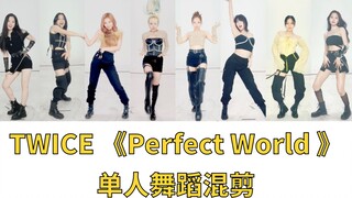 【混剪】TWICE《Perfect World》单人舞蹈版