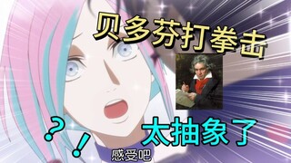 贝多芬看完准备掀开棺材板，这动画也太抽象了吧！