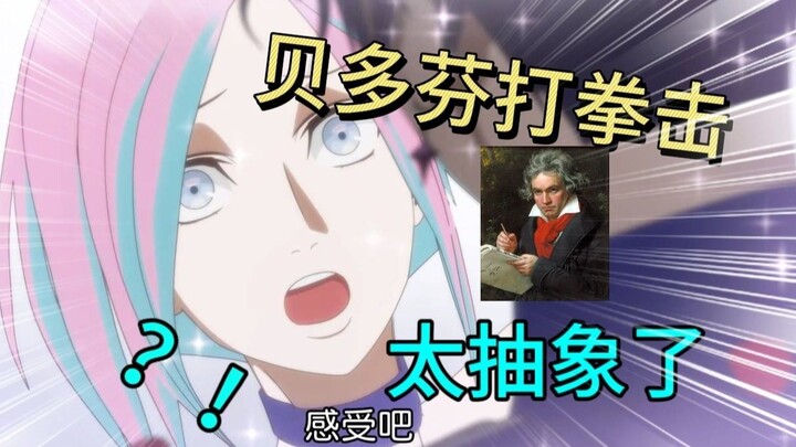 贝多芬看完准备掀开棺材板，这动画也太抽象了吧！