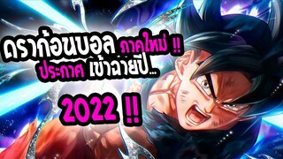 [ข่าวสาร] : ดราก้อนบอล Hero ประกาศเข้าฉายปีหน้า !! |✨โดเรม่อนใหม่ ที่โคตรน่าดู✨