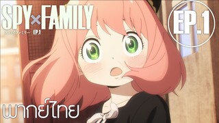 SPY X FAMILY ตอนที่ 1 พากย์ไทย