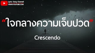 ใจกลางความเจ็บปวด - Crescendo (เนื้อเพลง)