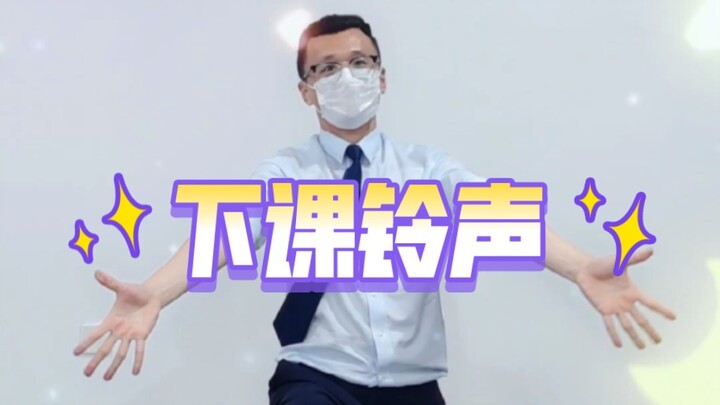 [School bell] The school bell is a love song melody~ Middle-aged office workers wish the students su