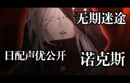 【禁闭者影像捕获】诺克斯日配声优放出！【无期迷途】