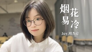 《烟花易冷》教室古风弹唱